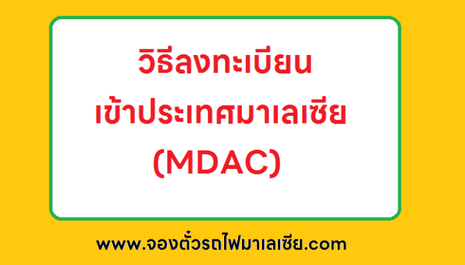 วิธีลงทะเบียนเข้าประเทศมาเลเซีย MDAC