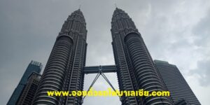 เที่ยวตึกแฝด