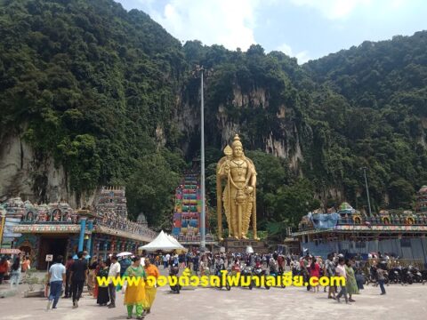 เที่ยว “ถ้ำบาตู Batu Caves มาเลเซีย” ถ้ำศักดิ์สิทธิ์ของชาวฮินดู เที่ยวถ้ำบาตู batu caves มาเลเซีย