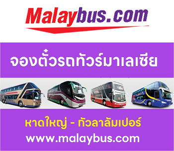 จองรถทัวร์มาเลเซีย